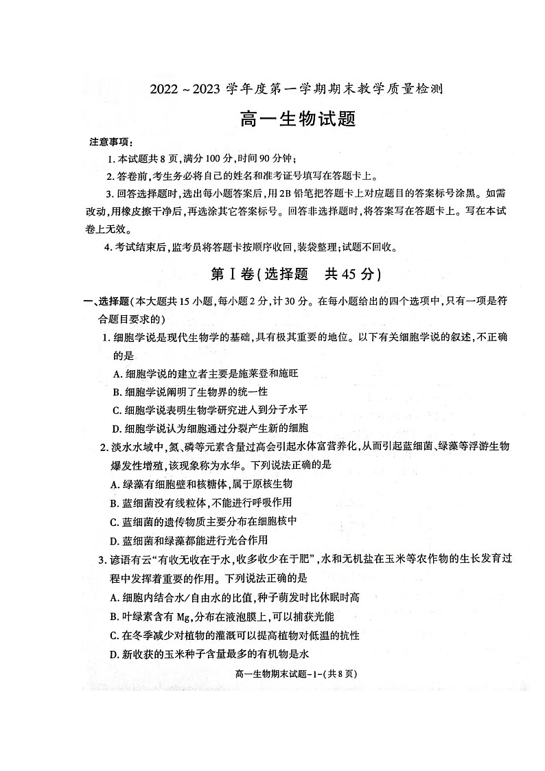 2022-2023学年陕西省咸阳市高一上学期期末生物试题扫描版02