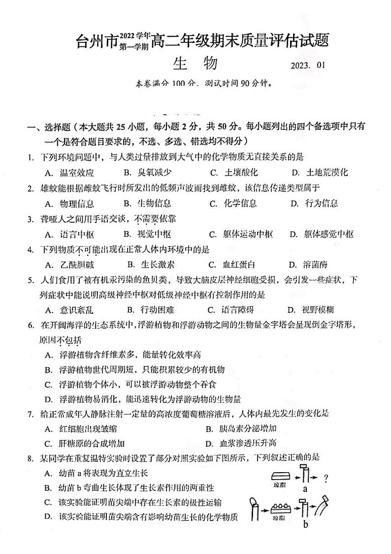 2022-2023学年浙江省台州市高二上学期期末考试生物PDF版含答案01
