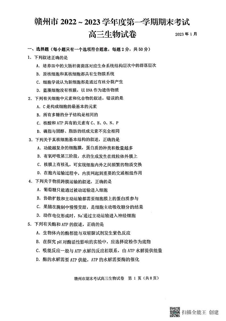 2022-2023学年江西省赣州市高三上学期期末考试生物试题PDF版含答案01