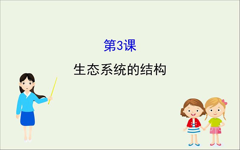 高中生物高考2020届高考生物一轮复习9 3生态系统的结构课件 90第1页