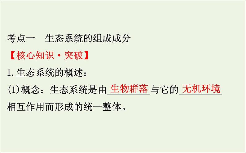 高中生物高考2020届高考生物一轮复习9 3生态系统的结构课件 90第4页