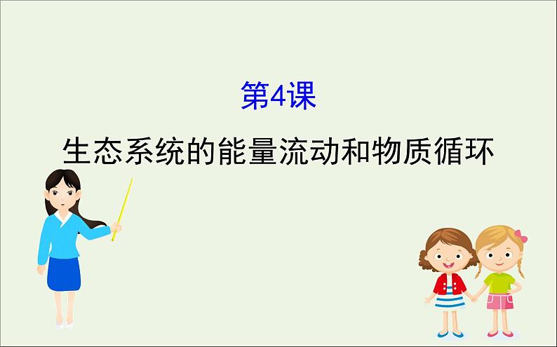 高中生物高考2020届高考生物一轮复习9 4生态系统的能量流动和物质循环课件 91第1页