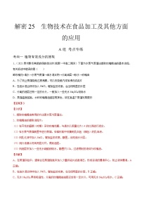 高中生物高考解密25 生物技术在食品加工及其他方面的应用（分层训练）（解析版）