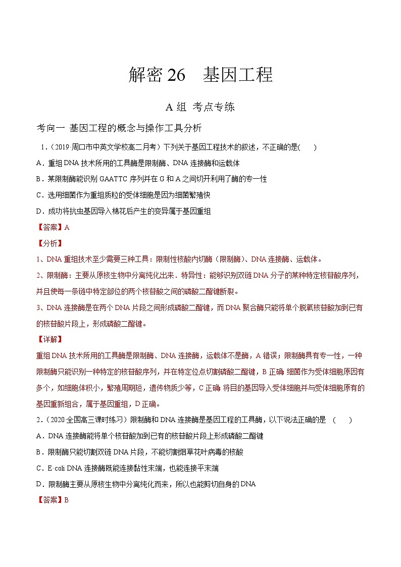 高中生物高考解密26 基因工程（分层训练）（解析版）第1页