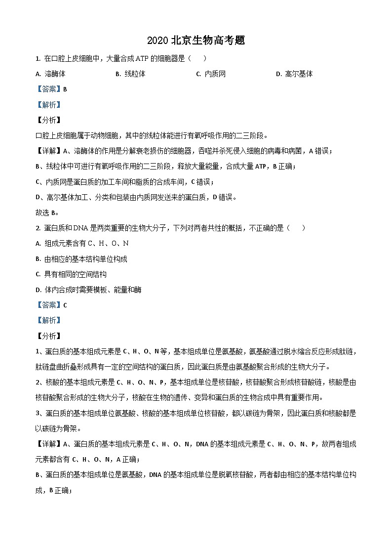 高中生物高考精品解析：2020年北京高考生物试题（解析版）第1页