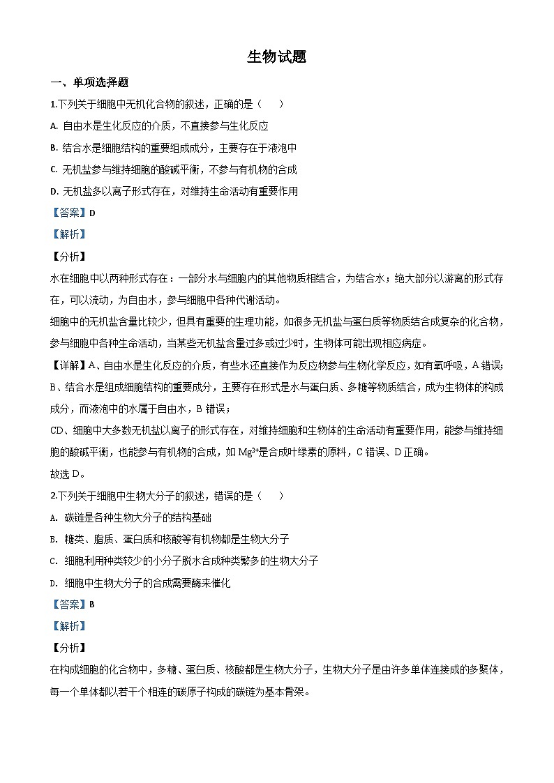 高中生物高考精品解析：2020年江苏省高考生物试卷（解析版）01