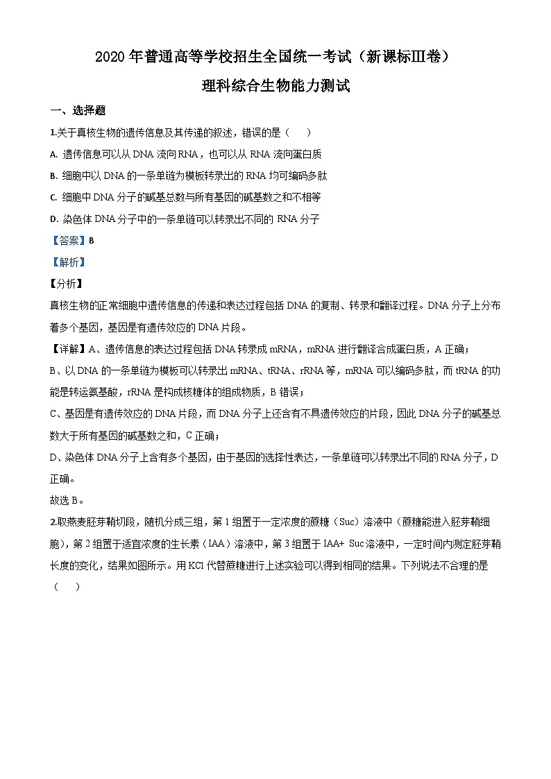 高中生物高考精品解析：2020年全国统一高考生物试卷（新课标Ⅲ）（解析版）01