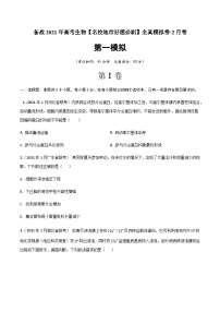 高中生物高考卷01-备战2021年高考生物【名校地市好题必刷】全真模拟卷·2月卷（新课标专用）（原卷版）