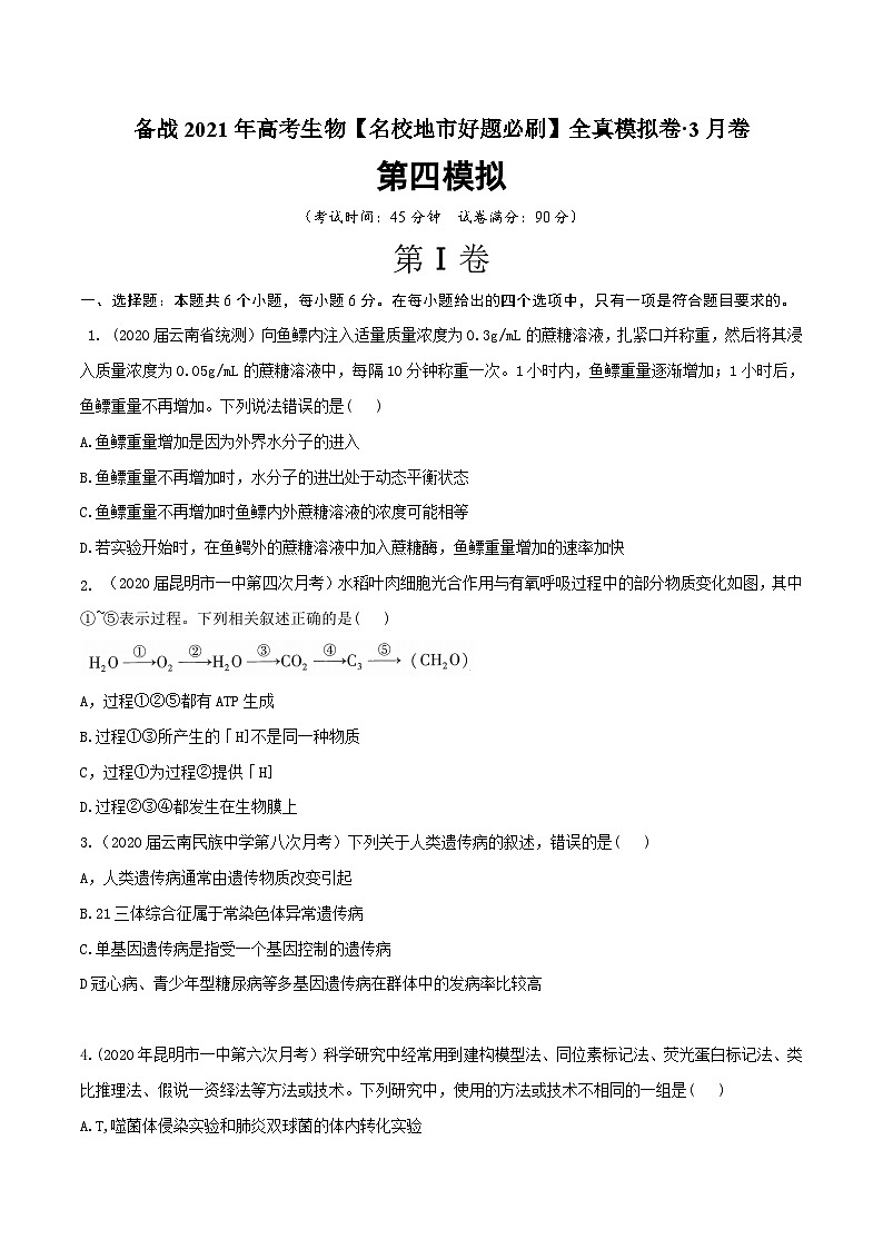 高中生物高考卷04-备战2021年高考生物【名校地市好题必刷】全真模拟卷·3月卷（新课标专用）（原卷版）第1页