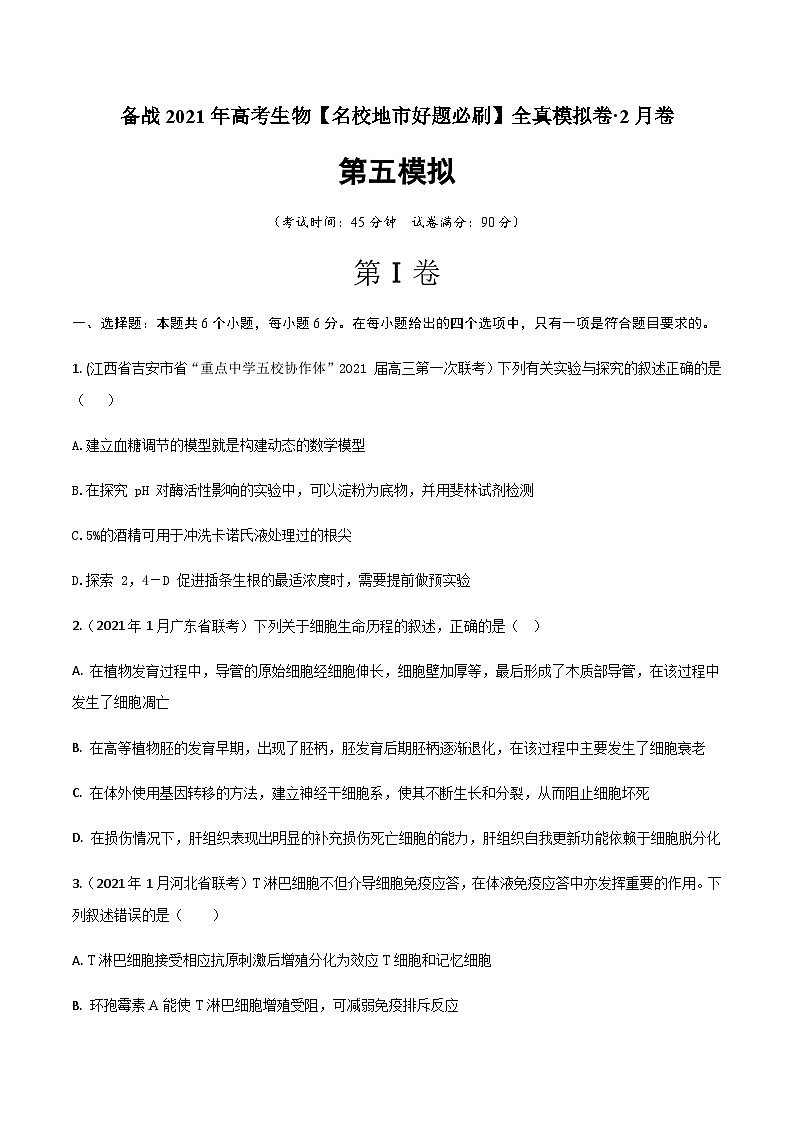 高中生物高考卷05-备战2021年高考生物【名校地市好题必刷】全真模拟卷·2月卷（新课标专用）（原卷版）第1页