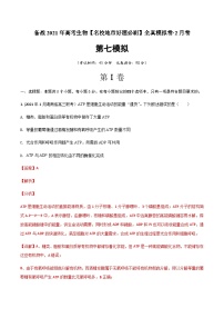 高中生物高考卷07-备战2021年高考生物【名校地市好题必刷】全真模拟卷·2月卷（新课标专用）（解析版）