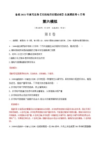 高中生物高考卷06-备战2021年高考生物【名校地市好题必刷】全真模拟卷·3月卷（新课标专用）（解析版）