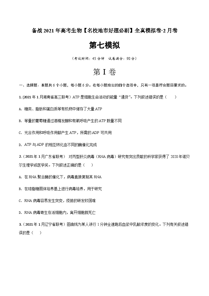 高中生物高考卷07-备战2021年高考生物【名校地市好题必刷】全真模拟卷·2月卷（新课标专用）（原卷版）第1页