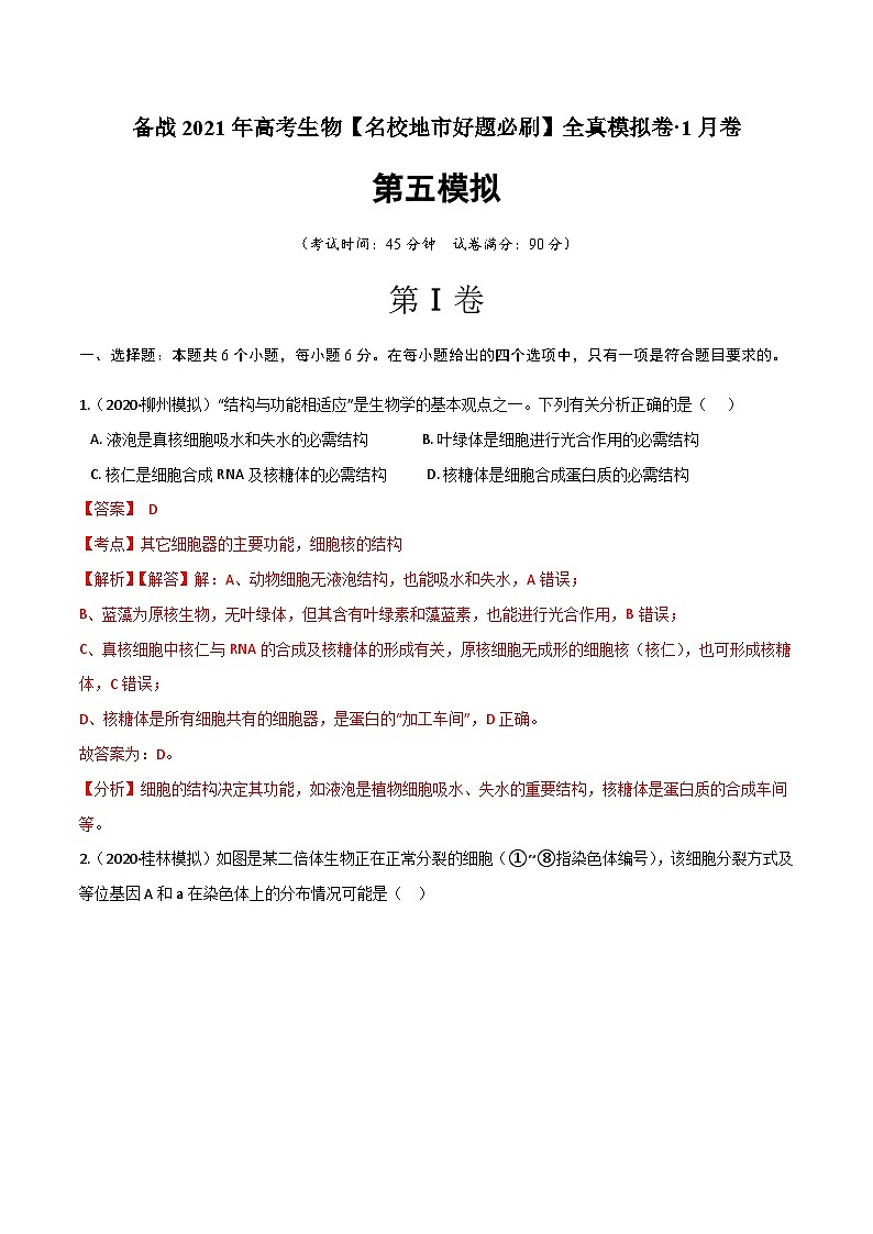 高中生物高考卷05-备战2021年高考生物【名校地市好题必刷】全真模拟卷·1月卷（新课标专用）（解析版）第1页