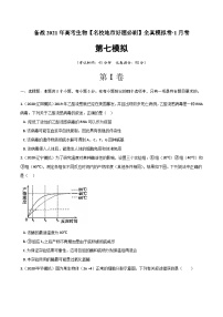 高中生物高考卷07-备战2021年高考生物【名校地市好题必刷】全真模拟卷·1月卷（新课标专用）（原卷版）