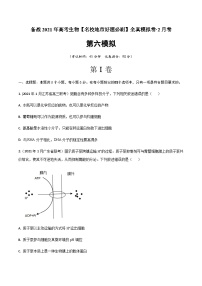 高中生物高考卷06-备战2021年高考生物【名校地市好题必刷】全真模拟卷·2月卷（新课标专用）（原卷版）