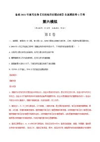 高中生物高考卷06-备战2021年高考生物【名校地市好题必刷】全真模拟卷·2月卷（新课标专用）（解析版）