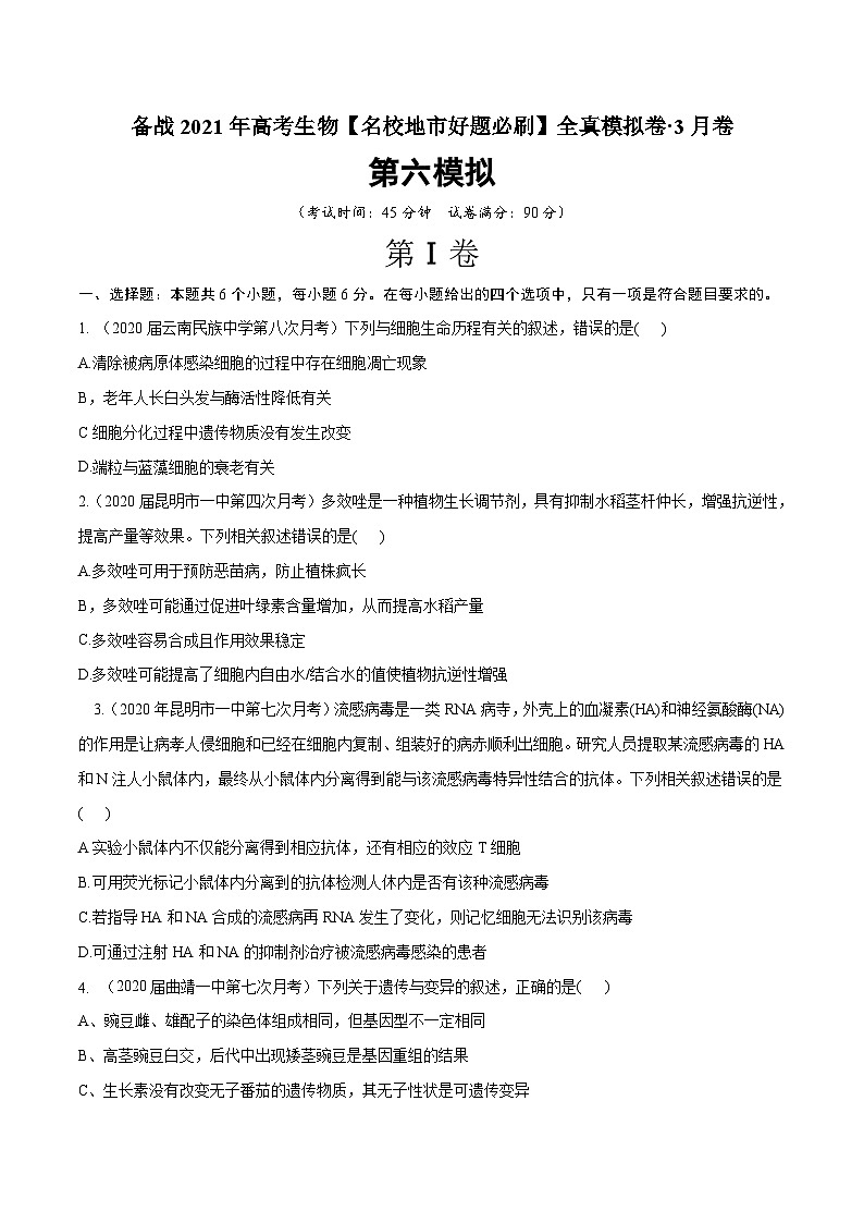 高中生物高考卷06-备战2021年高考生物【名校地市好题必刷】全真模拟卷·3月卷（新课标专用）（原卷版）第1页