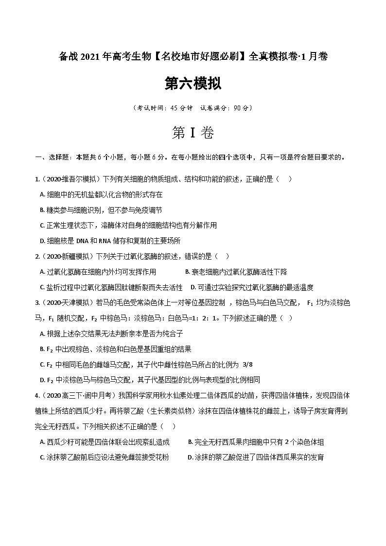高中生物高考卷06-备战2021年高考生物【名校地市好题必刷】全真模拟卷·1月卷（新课标专用）（原卷版）01