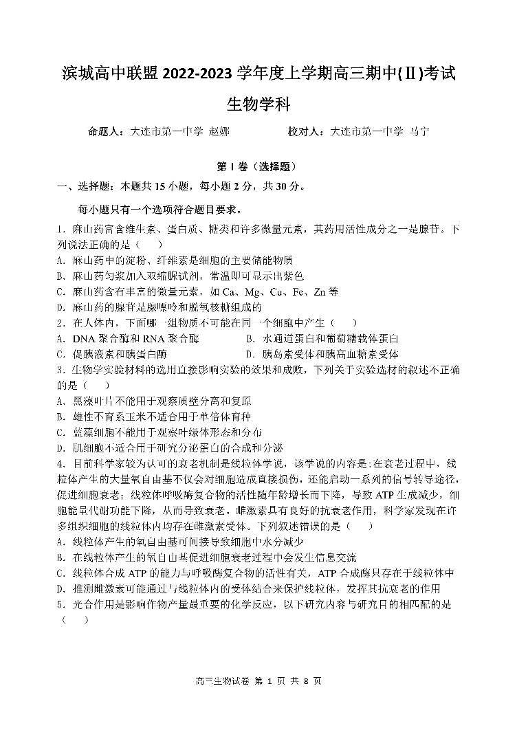 辽宁省大连市滨城联盟2022-2023学年高三上学期期中（‖）考试生物试题第1页