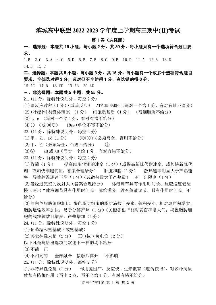 辽宁省大连市滨城联盟2022-2023学年高三上学期期中（‖）考试生物答案第1页