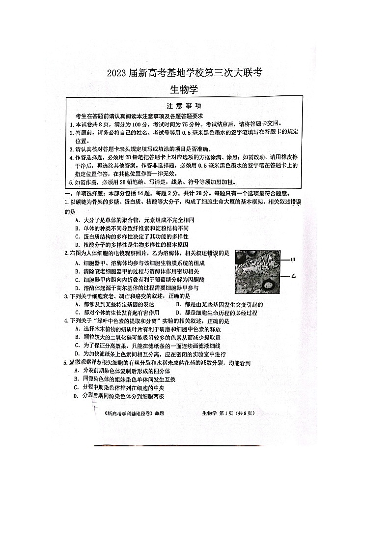 2022-2023学年江苏省新高考基地学校高三上学期12月（月考）第三次大联考生物试题扫描版含答案01