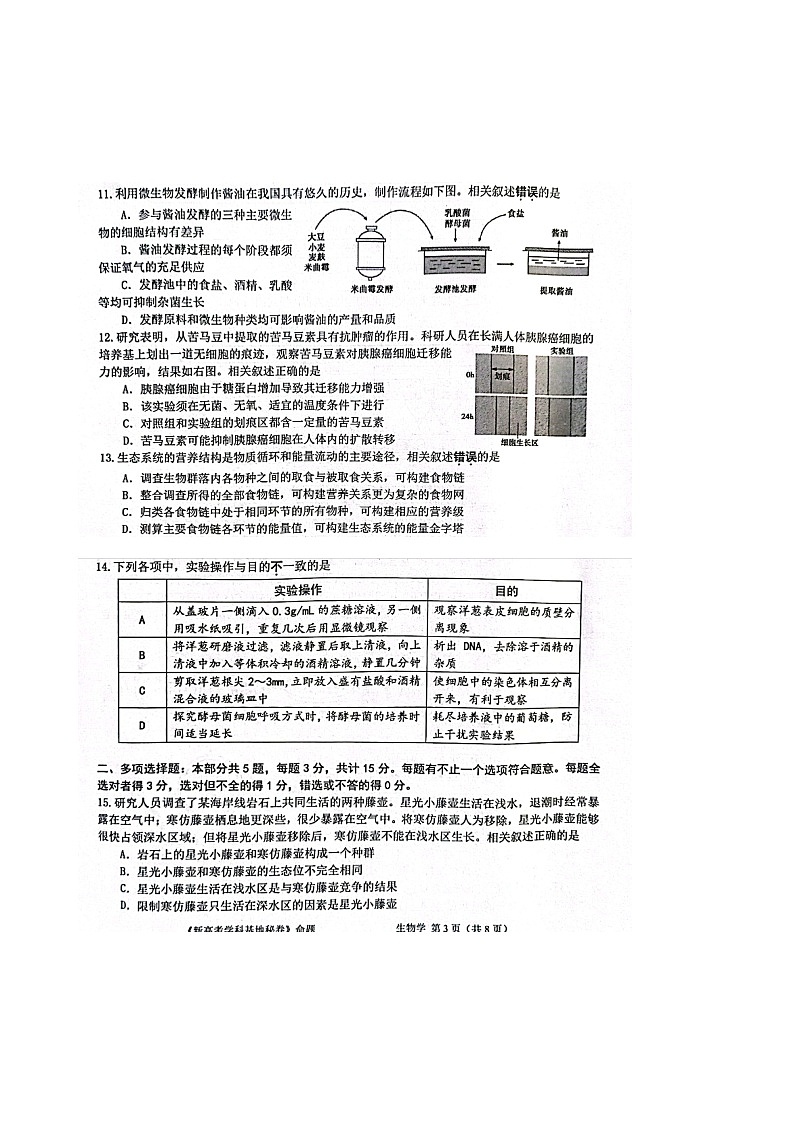 2022-2023学年江苏省新高考基地学校高三上学期12月（月考）第三次大联考生物试题扫描版含答案03