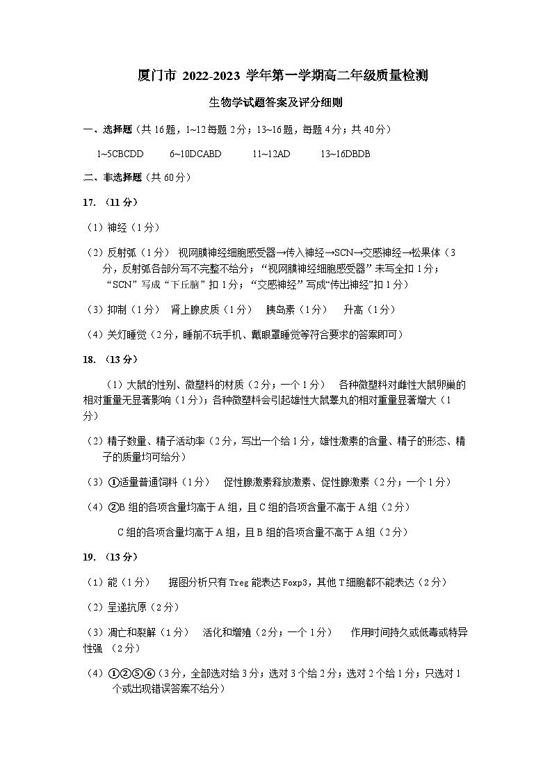 2022-2023学年福建省厦门市高二上学期期末（下学期开学考试）生物试题PDF版含答案01