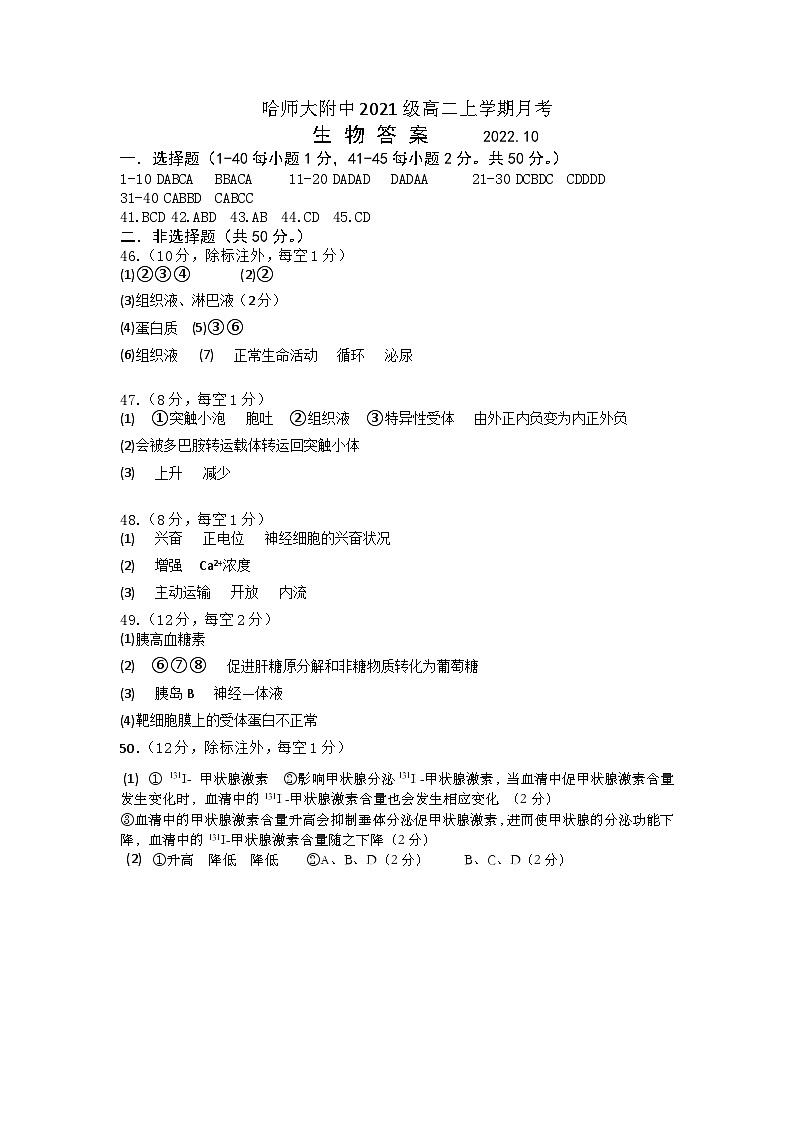 2022-2023学年黑龙江省哈尔滨师范大学附属中学高二10月月考生物试题PDF版含答案01