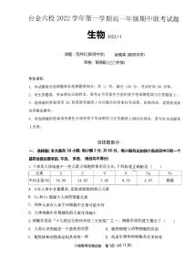 浙江省台州市六校2022—2023学年高一上学期期中联考生物试题