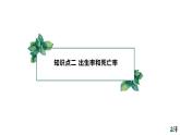 高中生物选择性必修二 1 1 种群的数量特征（第二课时）精品课件练习题