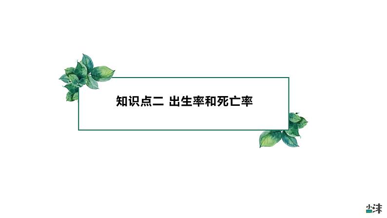 高中生物选择性必修二 1 1 种群的数量特征（第二课时）精品课件练习题05