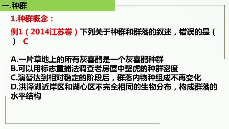 高中生物选择性必修二 1 1 种群的数量特征精讲课件练习题08