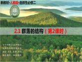 高中生物选择性必修二 2 1 群落的结构（第2课时）精讲课件练习题