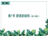 高中生物选择性必修二 2 1 群落的结构（第二课时）精品课件练习题