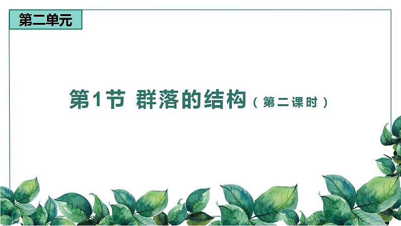 高中生物选择性必修二 2 1 群落的结构（第二课时）精品课件练习题01