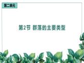 高中生物选择性必修二 2 2 群落的主要类型精品课件练习题