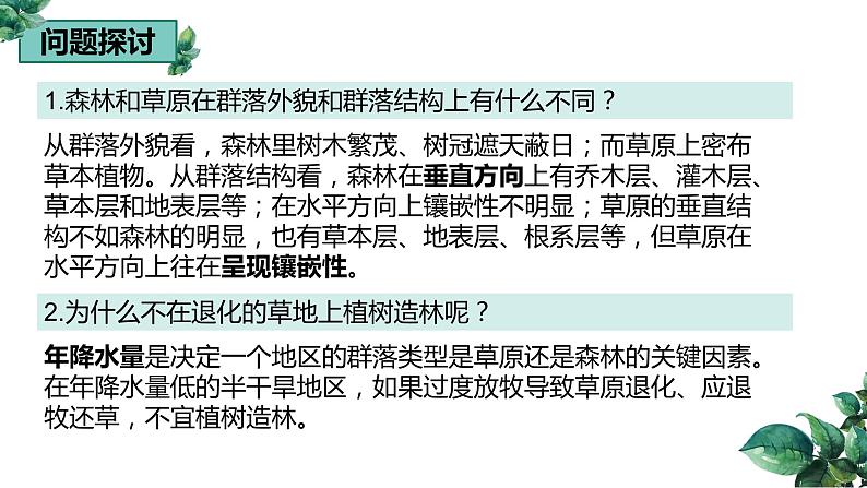 高中生物选择性必修二 2 2 群落的主要类型精品课件练习题第3页