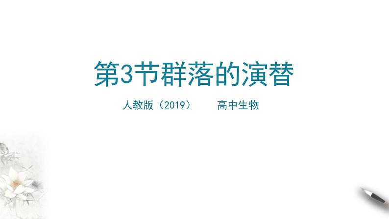 高中生物选择性必修二 2 3 群落的演替课件PPT第1页