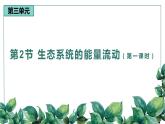 高中生物选择性必修二 3 2 生态系统的能量流动（第一课时）精品课件练习题