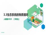 高中生物选择性必修二 3 3 生态系统的物质循环课件PPT