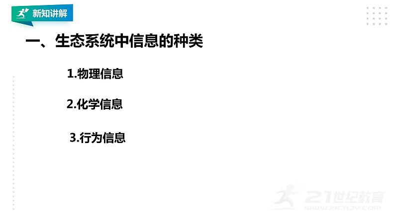 高中生物选择性必修二 3 4生态系统的信息传递课件PPT第6页