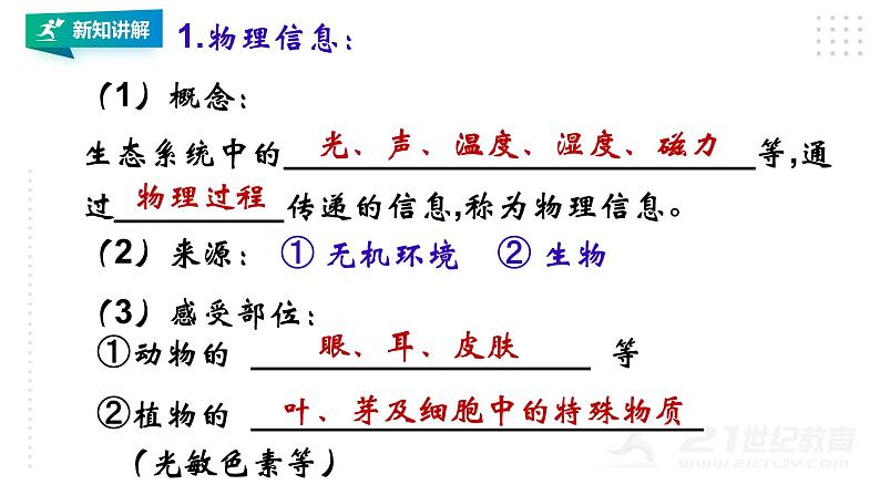 高中生物选择性必修二 3 4生态系统的信息传递课件PPT第7页