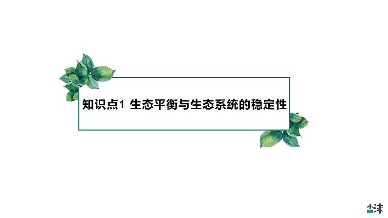 高中生物选择性必修二 3 5生态系统的稳定性精品课件练习题06