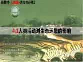 高中生物选择性必修二 4 1 人类活动对生态环境的影响精讲课件练习题