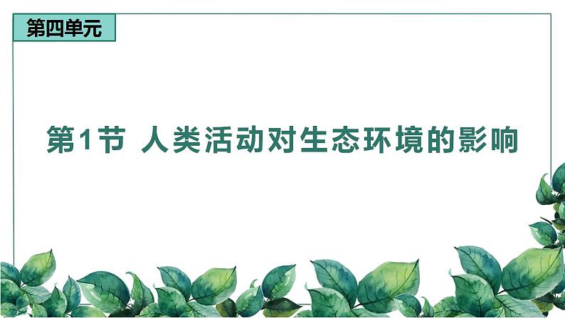 高中生物选择性必修二 4 1人类活动对生态环境的影响精品课件练习题第1页