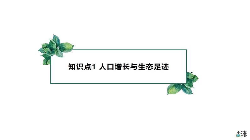 高中生物选择性必修二 4 1人类活动对生态环境的影响精品课件练习题第4页