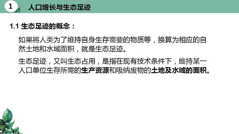 高中生物选择性必修二 4 1人类活动对生态环境的影响精品课件练习题第5页