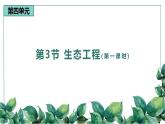 高中生物选择性必修二 4 3生态工程（第一课时）精品课件练习题