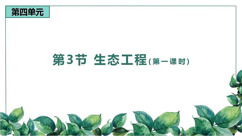 高中生物选择性必修二 4 3生态工程（第一课时）精品课件练习题第1页